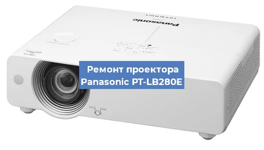 Ремонт проектора Panasonic PT-LB280E в Нижнем Новгороде